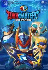ДжиФайтерс. Город супергероев 1 сезон