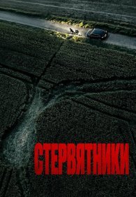 Стервятники