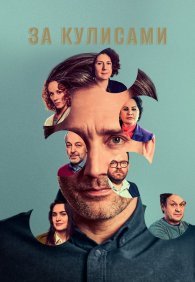 За кулисами 1 сезон