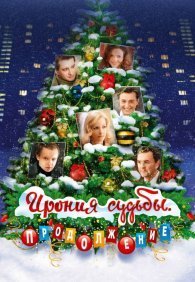 Ирония судьбы. Продолжение