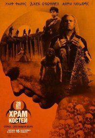 28 лет спустя: Храм из костей