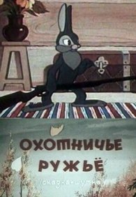 Охотничье ружье