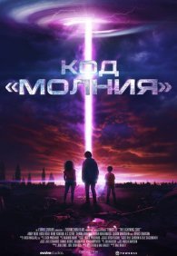 Код «Молния»