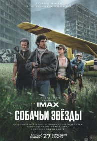 Собачьи звёзды