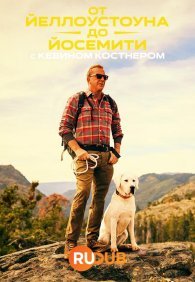 От Йеллоустоуна до Йосемити с Кевином Костнером 1 сезон