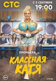 Классная Катя 1 сезон