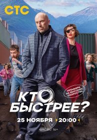 Кто быстрее? 1 сезон