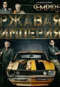 Ржавая империя 1-5 сезон