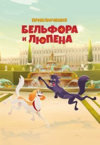 Приключения Бельфора и Люпена 1 сезон
