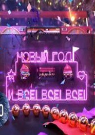 Новый Год! И Все! Все! Все!