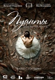 Пуанты для моей мамы