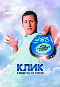 Клик: С пультом по жизни