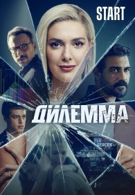 Дилемма 1 сезон