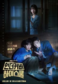 Под прикрытием в старшей школе 1 сезон