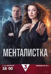 Менталистка 1 сезон