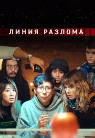 Линия разлома 1 сезон