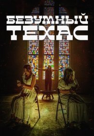 Безумный Техас