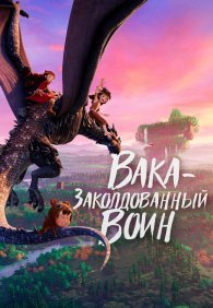 Вака – заколдованный воин 
