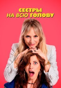 Сестры на всю голову