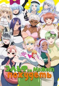 Эльф не может похудеть 1 сезон