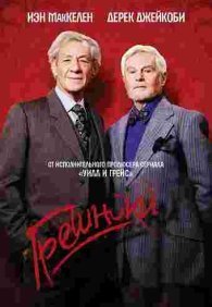 Грешники 1-2 сезон