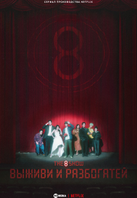 Шоу восьми 1 сезон