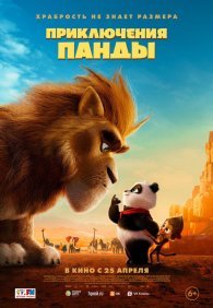 Приключения панды 