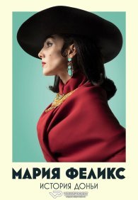 Мария Феликс: История Доньи 1 сезон