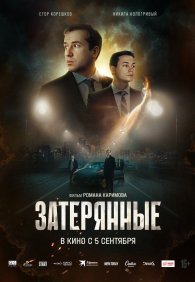 Затерянные