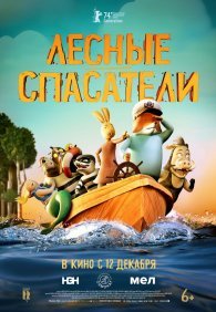 Лесные спасатели 