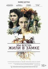 Мы всегда жили в замке
