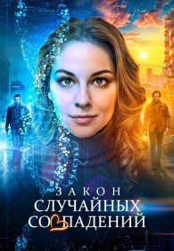 Закон случайных совпадений 1 сезон