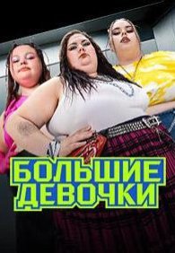 Большие девочки 1-3 сезон