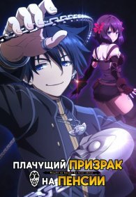 Плачущий призрак на пенсии 1-2 сезон