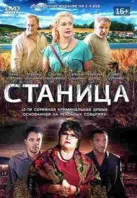 Станица 1 сезон