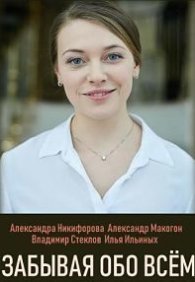 Забывая обо всем 1 сезон