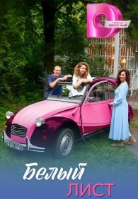 Белый лист 1 сезон