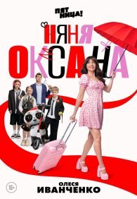 Няня Оксана 1 сезон