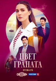Цвет граната 1 сезон