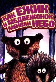 Как ежик и медвежонок меняли небо