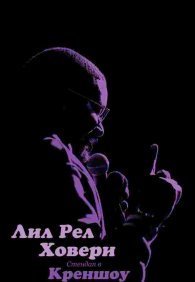 Лил Рел Ховери: Стендап в Креншоу