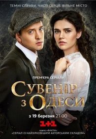 Сувенир из Одессы 1 сезон