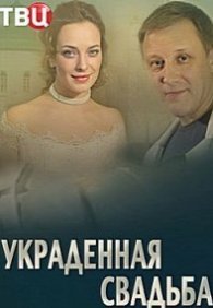 Украденная свадьба 1 сезон