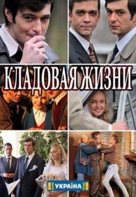 Кладовая жизни 1 сезон