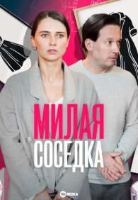 Милая соседка 1 сезон