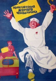 Приключения желтого чемоданчика