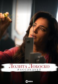 Лолита Лобоско расследует 1-2 сезон