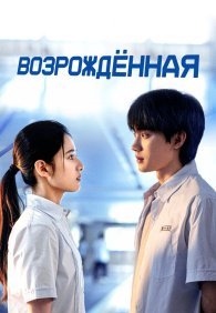 Возрождённая 1 сезон
