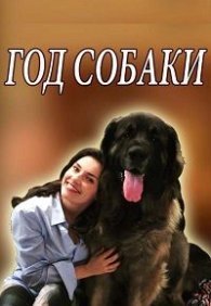 Год собаки 1 сезон