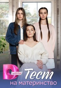 Тест на материнство 1 сезон